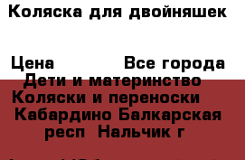 Коляска для двойняшек › Цена ­ 6 000 - Все города Дети и материнство » Коляски и переноски   . Кабардино-Балкарская респ.,Нальчик г.